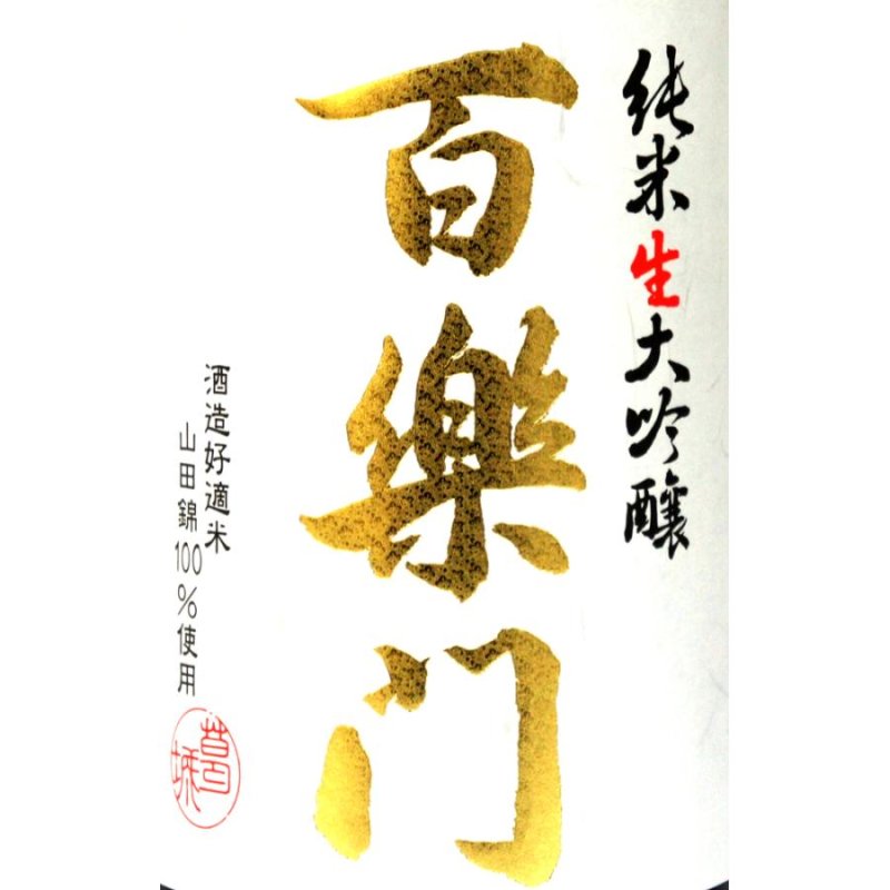 画像2: 百楽門　純米大吟醸山田錦　生酒　７２０ｍｌ　２０２4年１２月醸造　クール必須 (2)