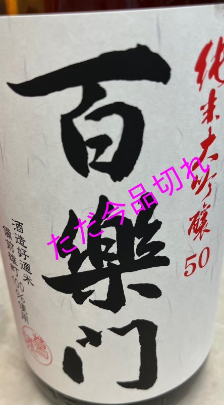 画像2: 百楽門 純米大吟醸 備前雄町50％ 720ml　復活!! (2)