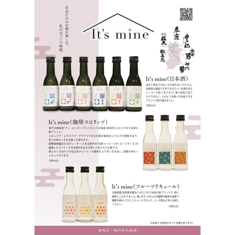 画像2: 【It's mine】 奈良酒６種類×各１本・サイダー２種類×各３本 (2)