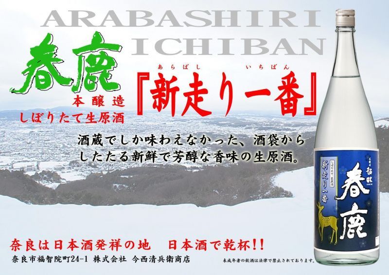 春鹿　新走り一番 本醸造 しぼりたて生原酒720ml(毎年12月初旬頃〜発売)